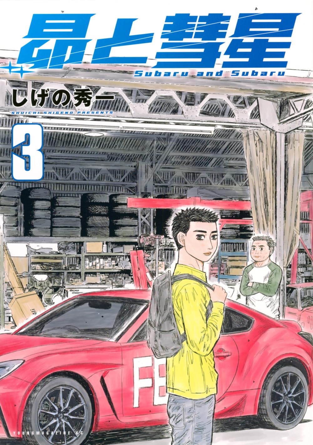 Amazon.co.jp: 昴と彗星(3) (ヤングマガジンKC) : しげの 秀一: 本